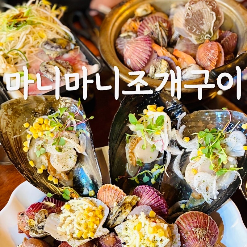 대천해수욕장 맛집 가성비 무한리필 마니마니조개구이 내돈내산 후기