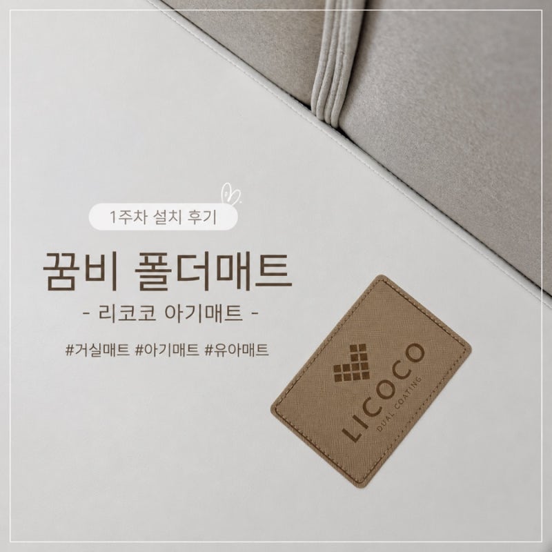 꿈비 폴더매트 리코코 아기매트 거실 설치 후기