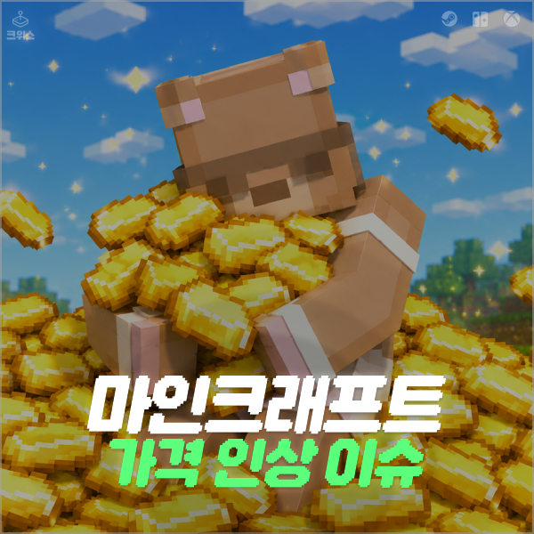 마인크래프트 가격 인상, 이제는 5만원의 시대?