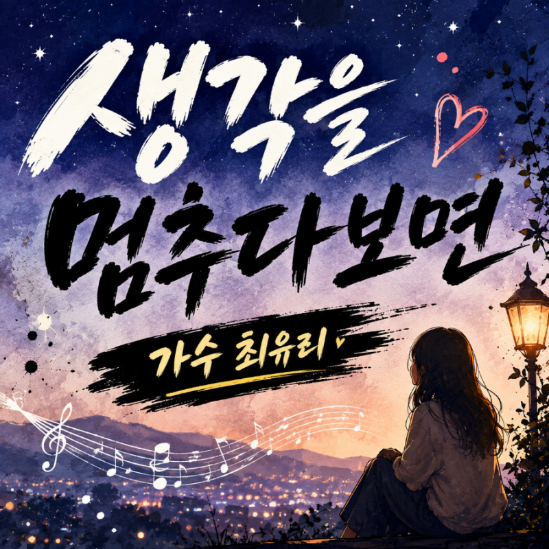 가수 최유리 생각을 멈추다보면(1시간) _ 최유리 숲ㆍ추천음악 치유음악 명상음악