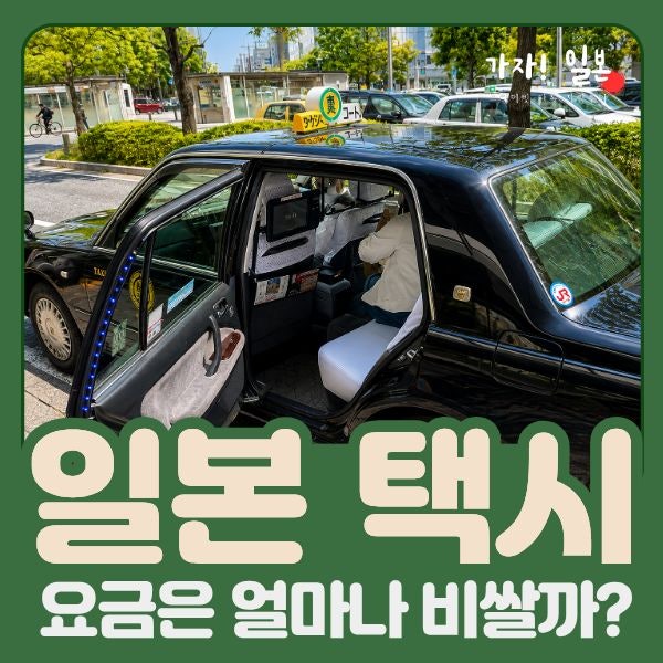 일본 택시 요금은 얼마나 비쌀까? 여행전 현실적인 비용 정리