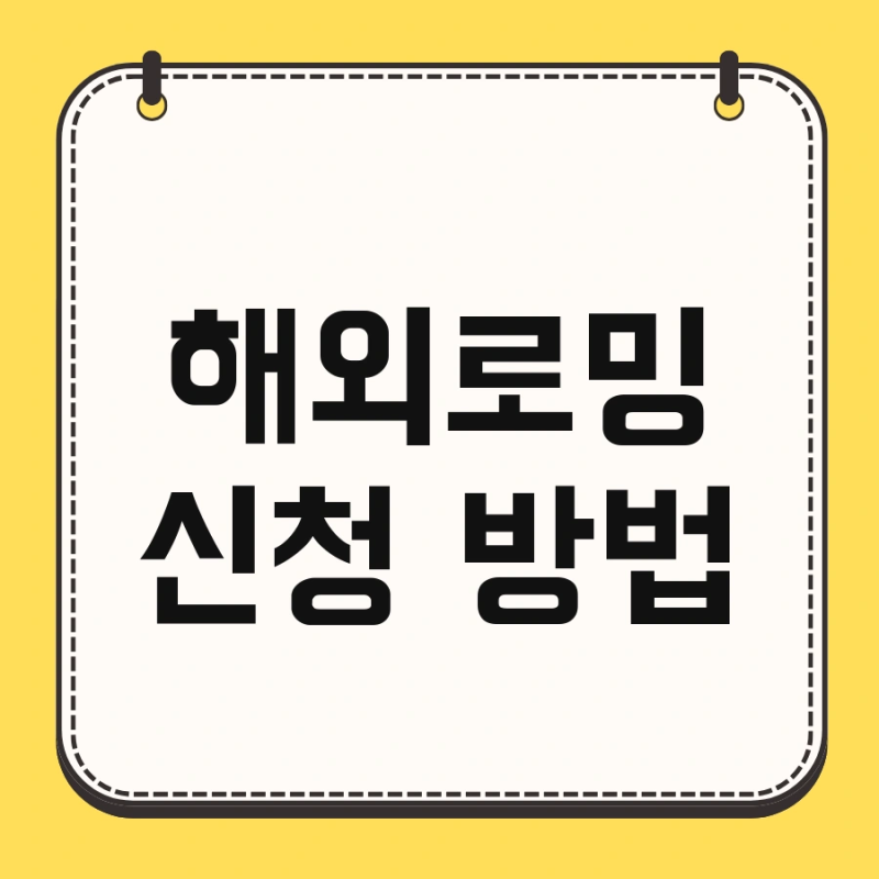 해외로밍 신청 방법 및 요금 차단 kt 아이폰 한번에 끝내기