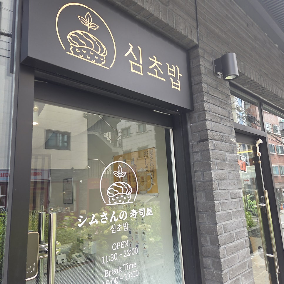 초밥집 사진 2
