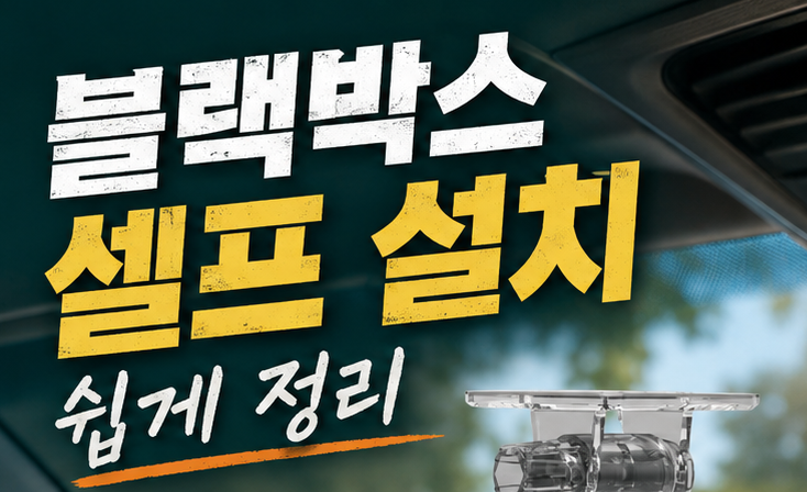 블랙박스 셀프 설치 방법 쉽게 정리