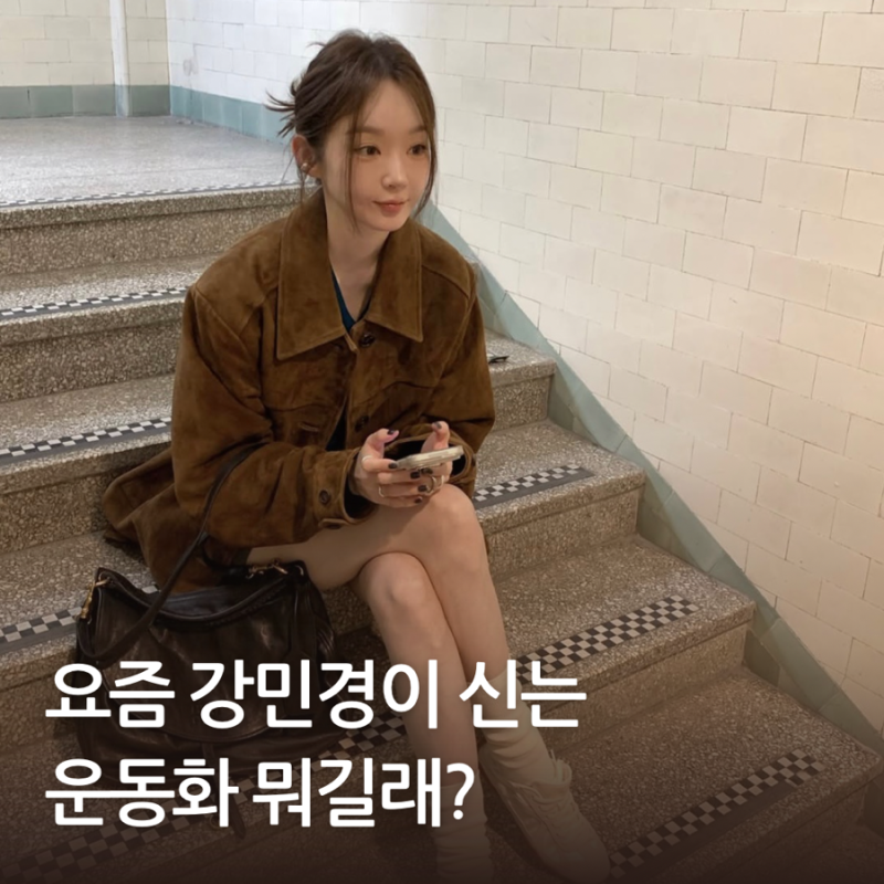 강민경 운동화 어디꺼? 휠라 스니커즈로 완성한 가을 데일리룩