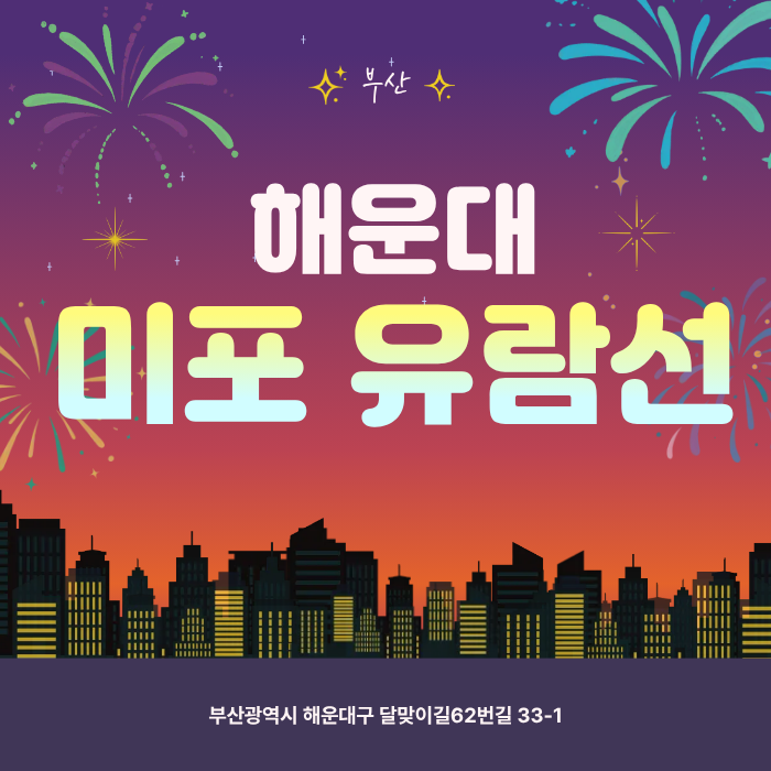 올여름 부산 여행, 해운대 유람선 타고 낭만 가득한 바다 위로 떠나는 힐링 여행! :: 부산가볼....