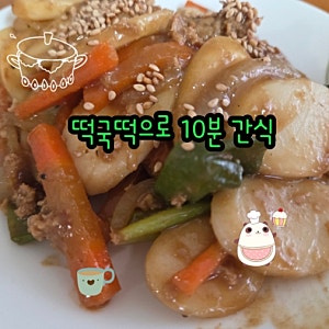 [아기 간식 추천] 소고기 간장 떡볶이 만들기｜떡국떡으로 간단하게