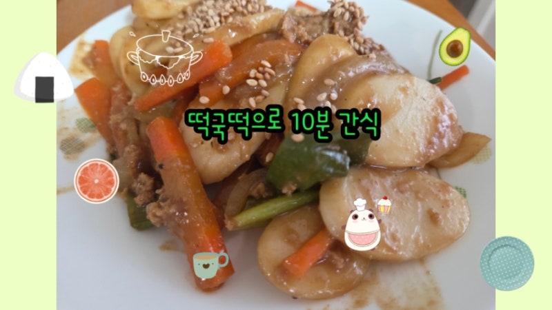 [아기 간식 추천] 소고기 간장 떡볶이 만들기｜떡국떡으로 간단하게