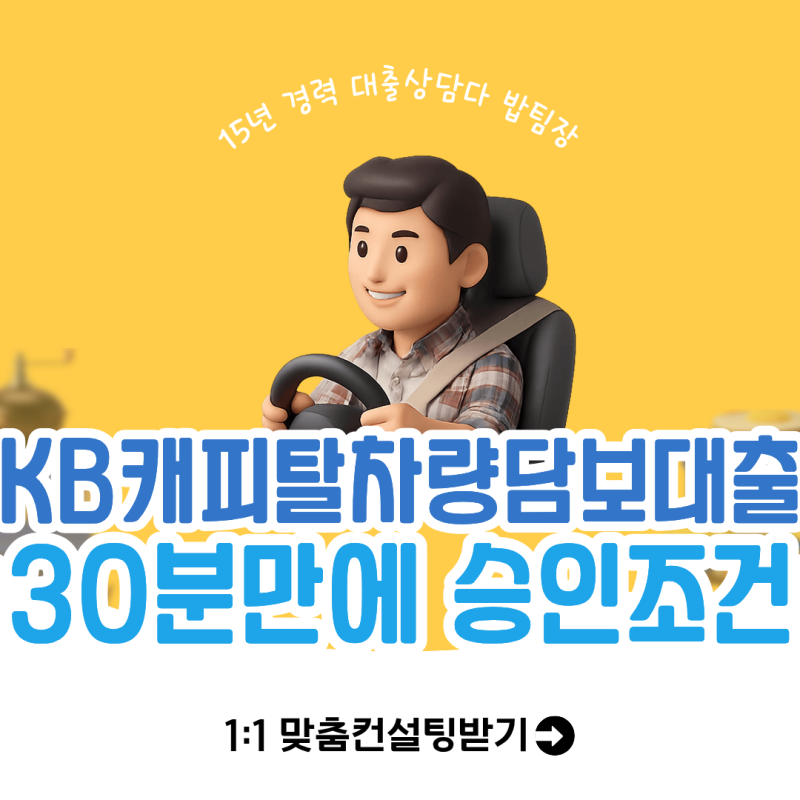 KB캐피탈 차량담보대출 30분만에 무서류 비대면 당일승인 조건