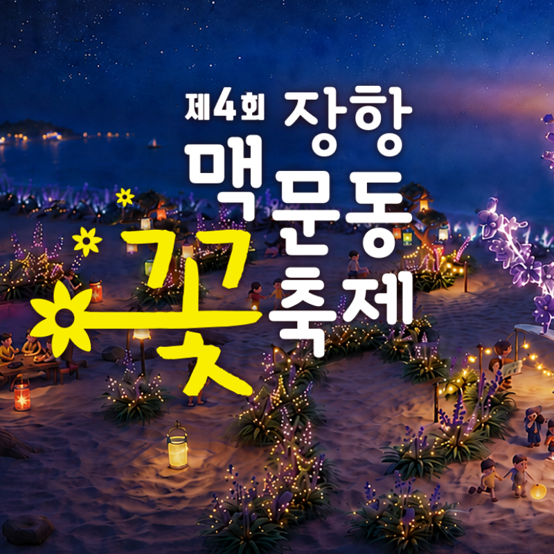 2026 서천 장항 맥문동 꽃 축제 일정 주차 가수 공연 총정리
