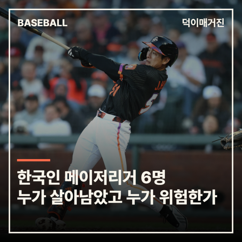 이정후는 3할 도전, 배지환은 밀워키 복귀 — 2026 한국인 메이저리거 6명 총정리