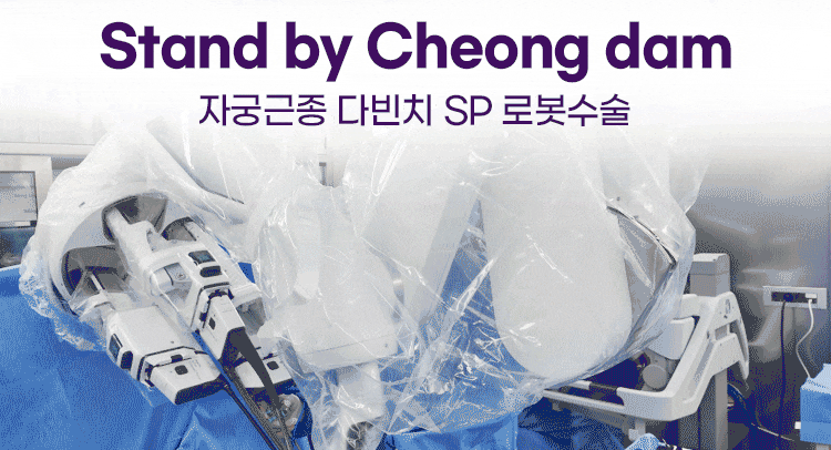 청담 자궁근종 로봇수술 병원 선택 어떻게 해야 할까요?