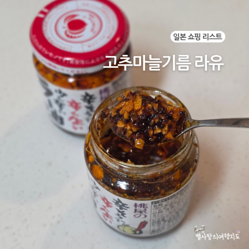 일본 쇼핑 리스트 매번 담아오는 추천템 고추마늘기름