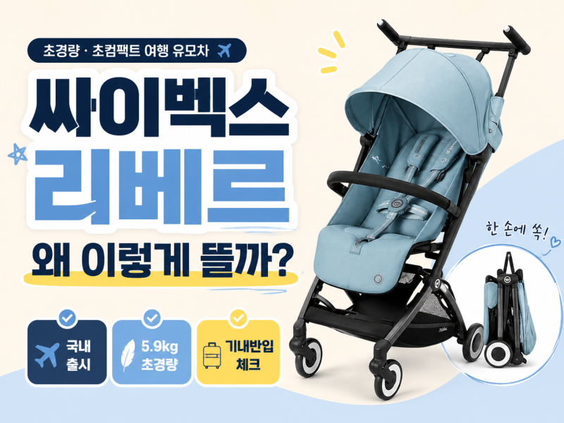 일본 가면 사오던 유모차, 싸이벡스 리베르 국내 출시! 국내 출시·무게·기내반입·사용연령 ....