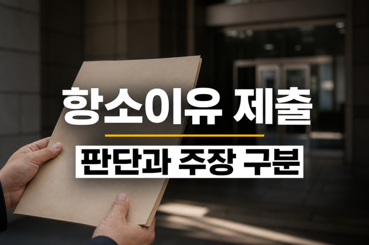 <b>오세훈</b> 내가 여론조사 항소이유, 1심 판단과 주장 구분