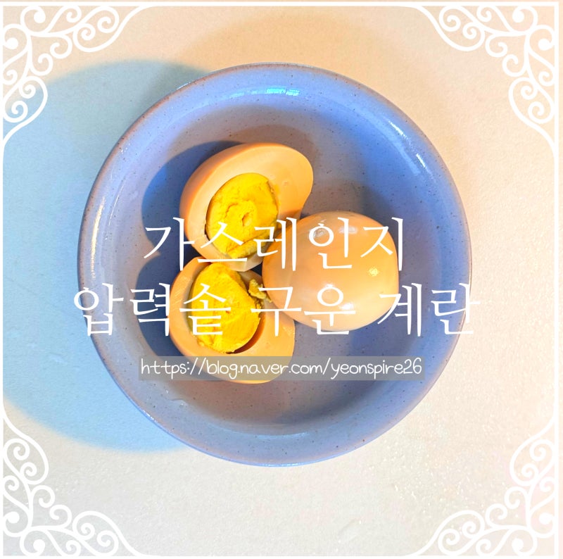 초간단 가스레인지 압력솥 구운 계란 한 판 만들기(feat. 파는 맥반석 구운란 안 부러운 탱글 ....