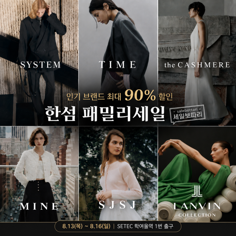 2026 한섬 패밀리세일 시작! 기간 장소 입장방법 할인 브랜드 총정리