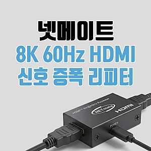 넷메이트 8K 60Hz HDMI 신호 증폭 리피터 장거리 전송 솔루션