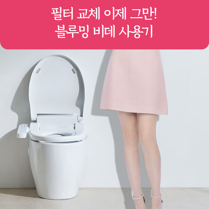 블루밍 비데 필터 없이 고를 때 확인할 3가지