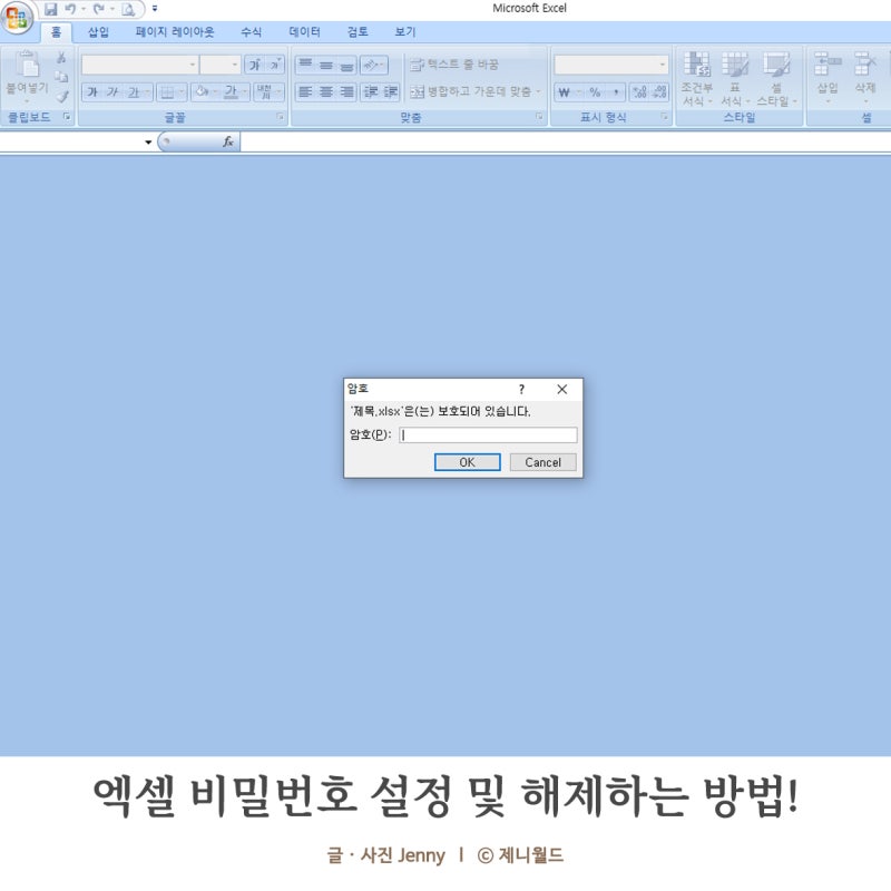 엑셀 비밀번호 암호 설정 및 해제하는 방법의 모든 것!