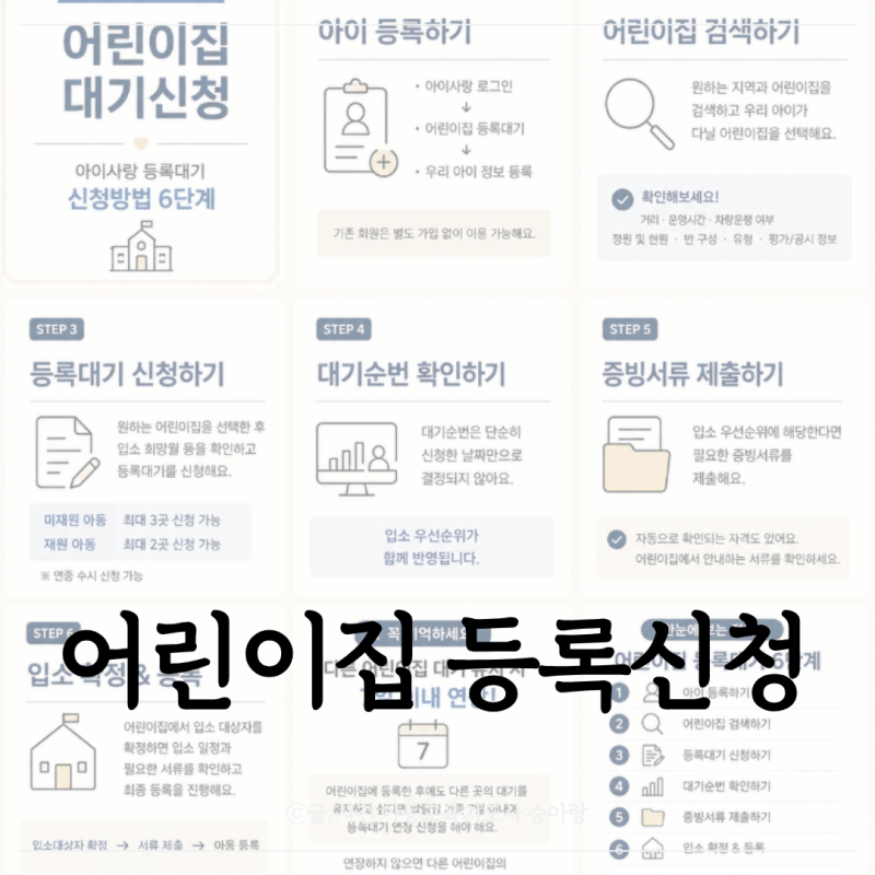 어린이집 등록대기 아이사랑 신청방법6단계 및 주의사항 진짜꿀팁