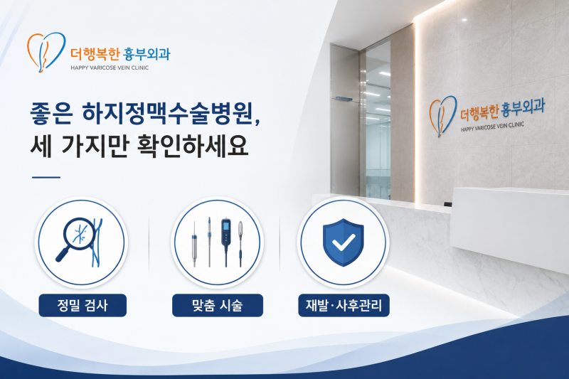 하지정맥수술병원 고를 때 꼭 살펴봐야 할 3가지