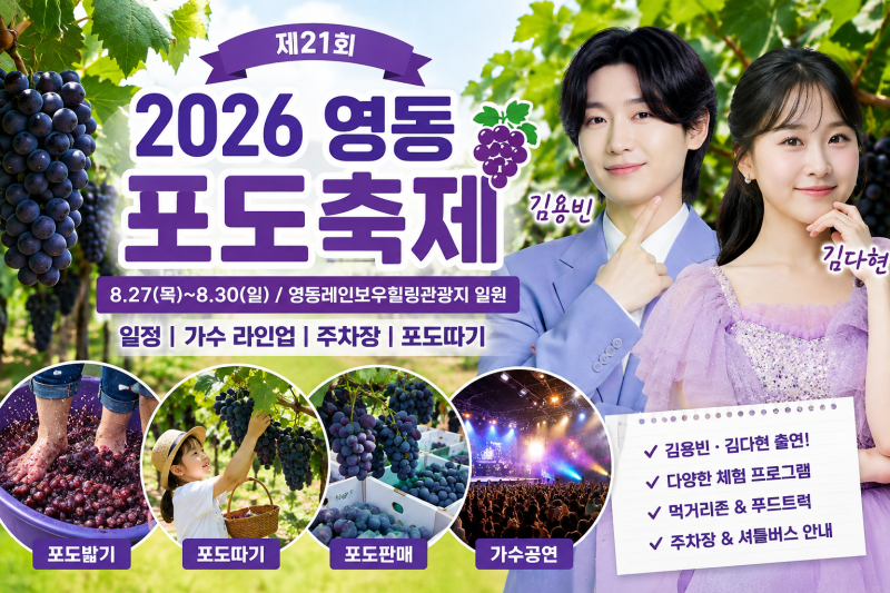 2026 충북영동포도축제 일정｜김용빈·김다현 가수 라인업·주차장·포도따기 총정리