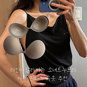 웨딩촬영누브라추천! 소네트 웨딩드레스누브라 착용 후 완벽해진 여름 원피스핏 후기