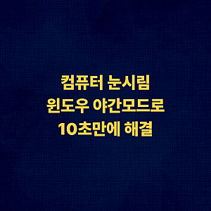 [10초 설정] 눈 시림 끝! 모니터 야간모드 블루라이트 차단 방법