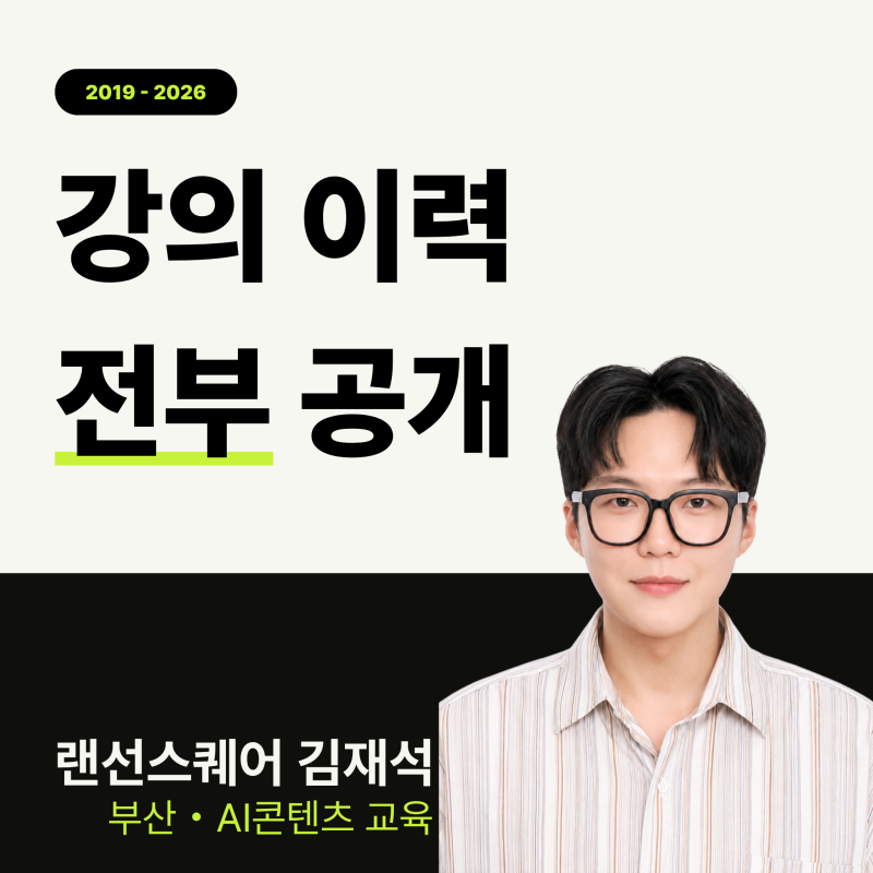 부산 AI 강사 김재석, 어디서 무엇을 가르쳤나 — 2019~2026 강의 이력 전체