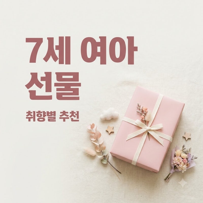 7세 여아 선물 추천 취향별 BEST 5 실패 없는 선택법