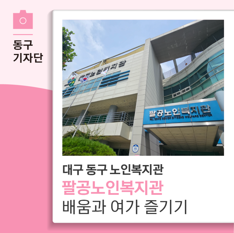 대구 동구 노인복지관, 팔공노인복지관에서 배움과 여가 즐기기 - 14기 박재현 기자