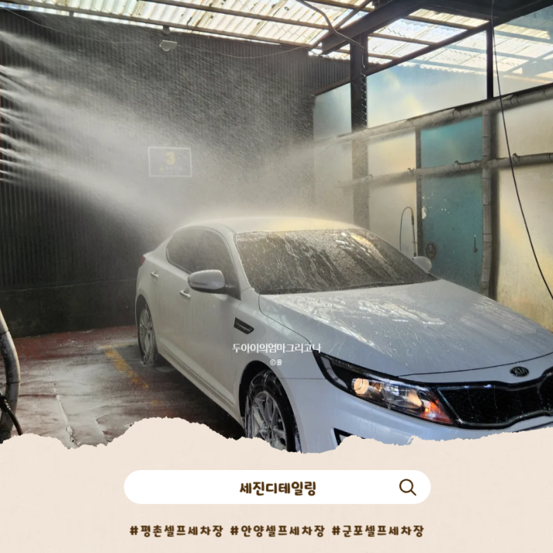 24시간 안양셀프세차장 하부세차, 실내드라이존까지 | 세진디테일링