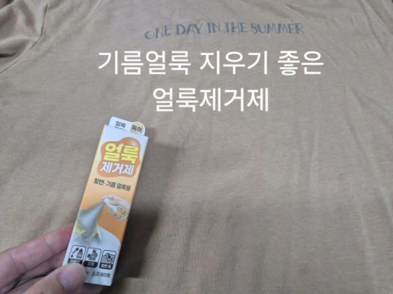 기름얼룩제거에 좋은 다이소얼룩제거제
