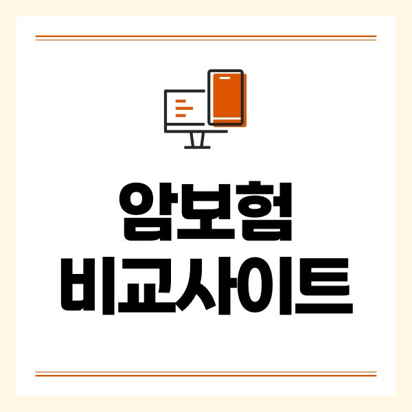 암보험비교사이트 활용해 갱신형 비갱신형 차이 알아본 30대 40대 암보험가입시 점검사항