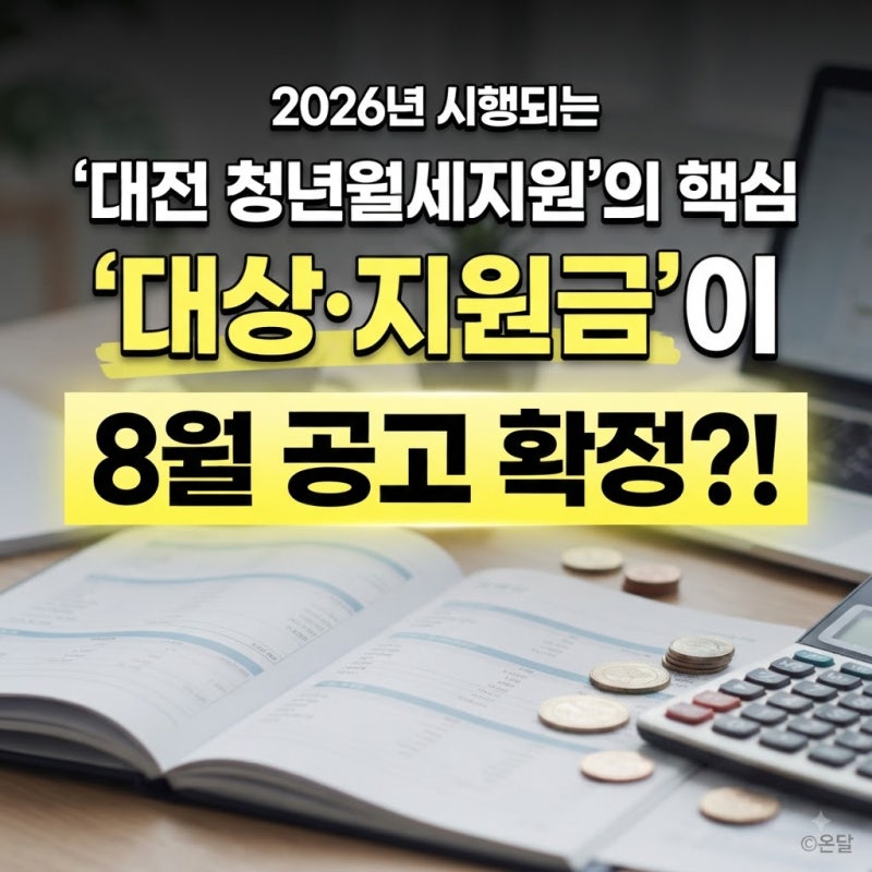 대전 청년월세지원 2026 확인 (대상·지원금·신청·결과, 8월 공고 예정)