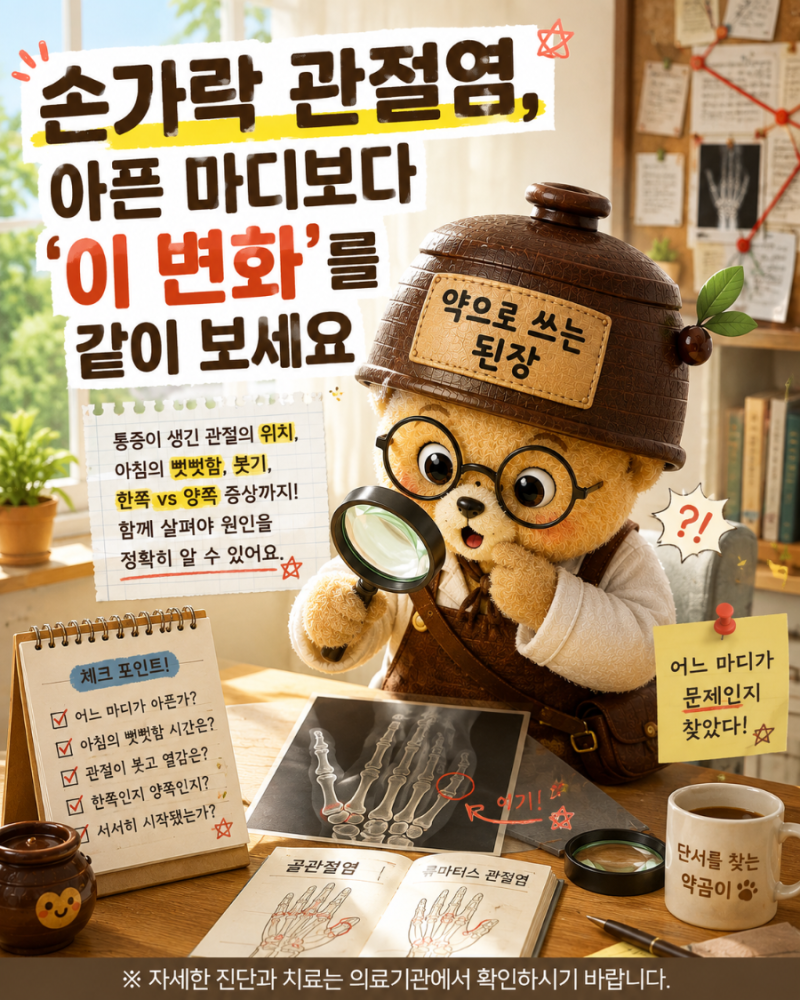 손가락 관절염, 아픈 마디보다 ‘이 변화’를 같이 보세요