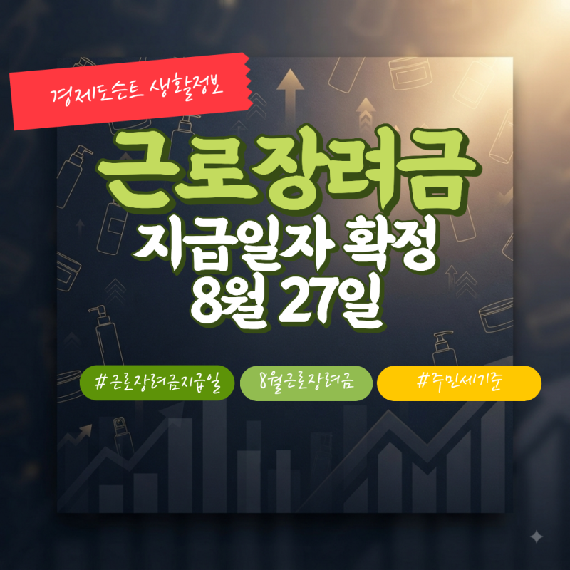 안내문 안 왔다고 포기하지 마세요, 26년 근로장려금 지급일자 딱 정리