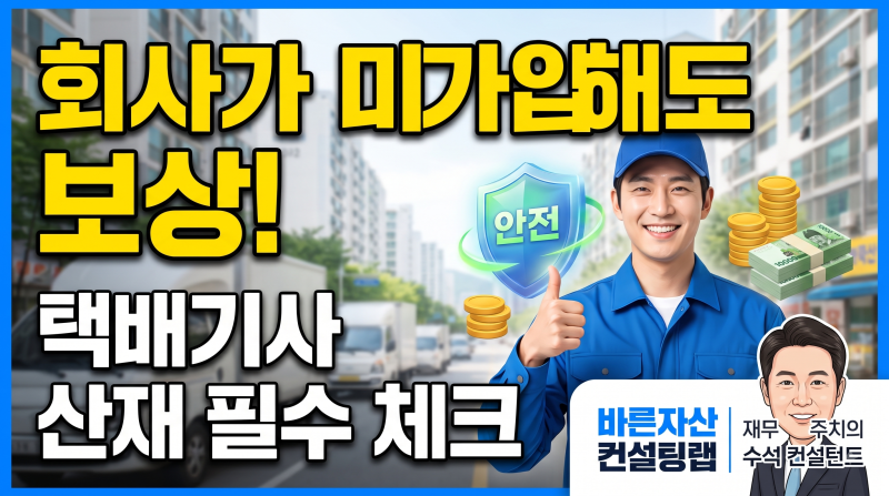 [산재보험 팩트체크] "택배기사도 산재 처리가 될까?" 특수형태근로종사자 산재보험 완벽 정....