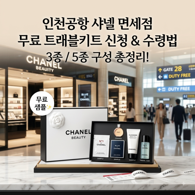 [인천공항 면세점] 샤넬 트래블키트 무료 샘플 신청 & 받는법 총정리 (3종/5종 예약 꿀팁!)