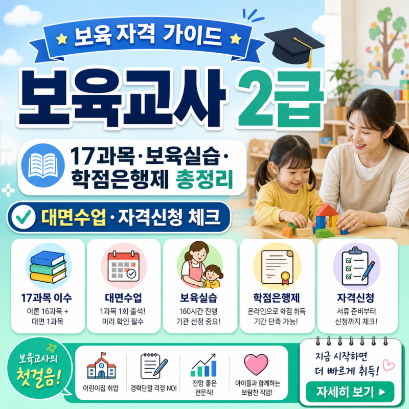 보육교사 2급 자격증 취득방법｜17과목·보육실습·학점은행제