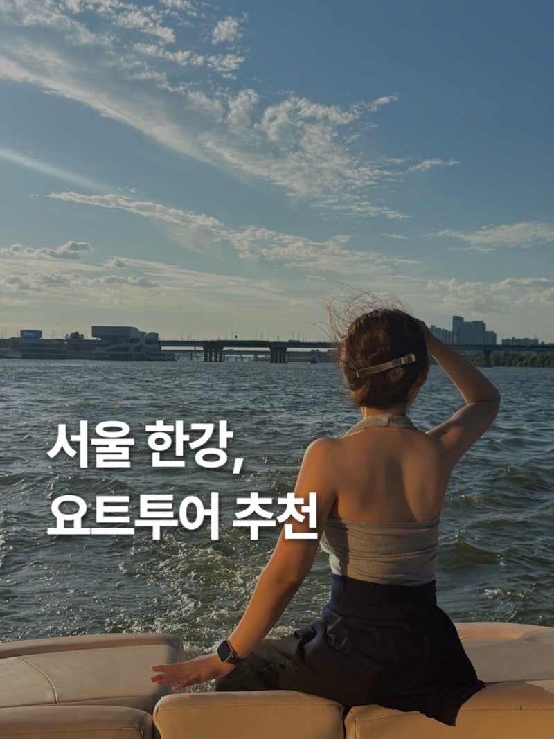 서울 한강 요트 투어 체험 여의도 놀거리로 추천하는 세일링파라다이스 가격과 예약 방법 인....