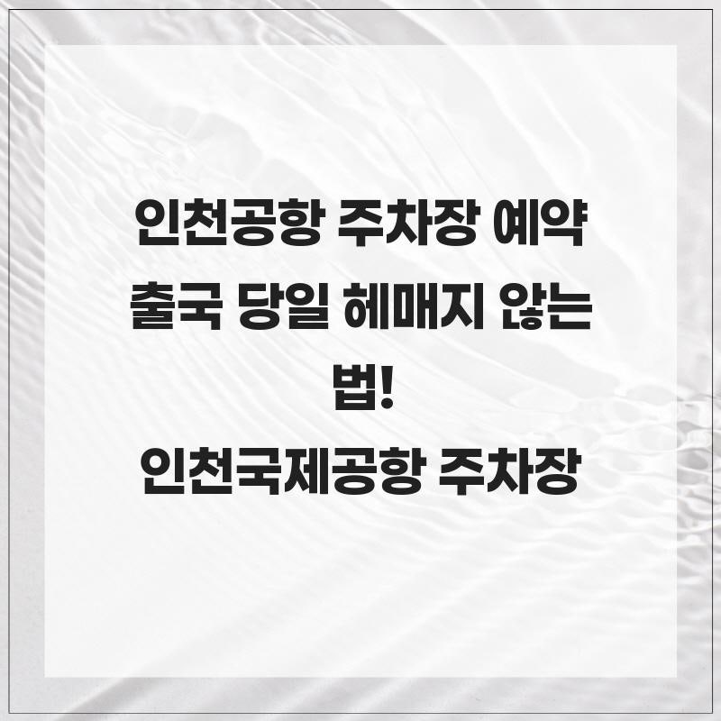 인천공항 주차장 예약 출국 당일 헤매지 않는 법! 공식 사이트 예약 방법과 요금 할인 인천국....