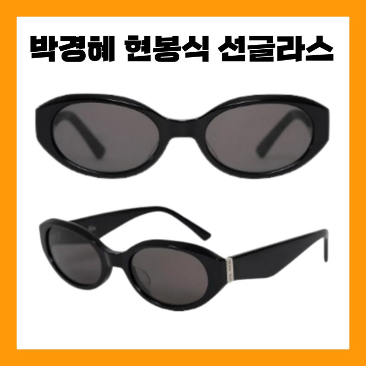 나혼산 현봉식 선글라스 <b>박경혜</b> 선물 나혼자산다