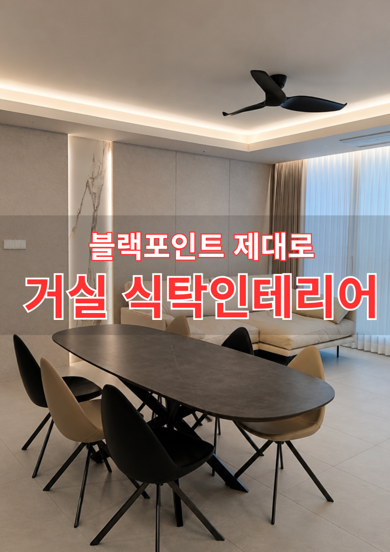 확 달라지는 거실인테리어, 거실 6인용식탁 포세린식탁 후기