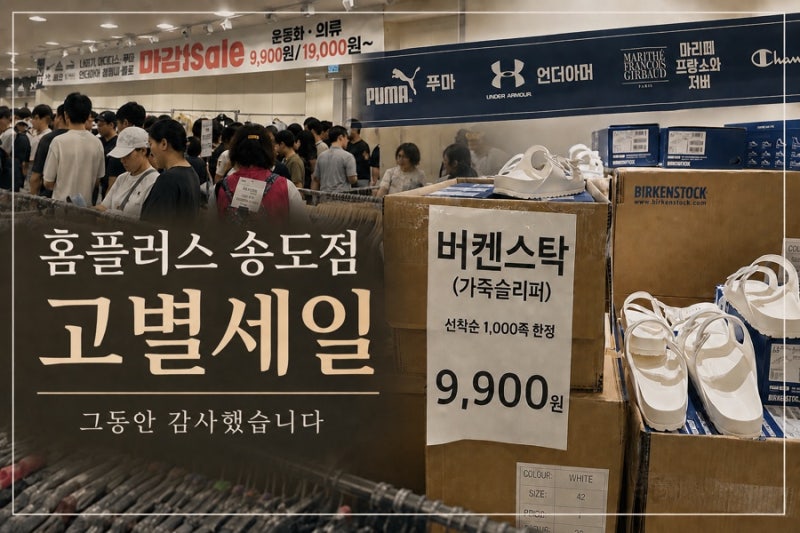 홈플러스 송도점 폐점세일 첫날 후기｜버켄스탁 9,900원? 직접 가봤어요