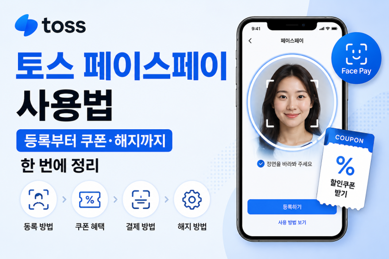 토스 페이스페이 사용법, 등록부터 쿠폰·해지까지 한 번에 정리