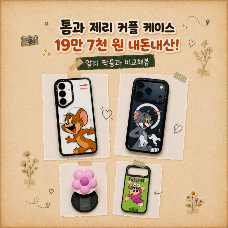 (내돈내산) 케이스티파이 톰과제리 커플케이스 내돈내산｜알리 짝퉁 비교·센텀시티 매장 후....
