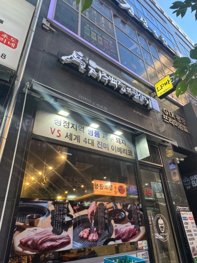 [맛집] [화성] 동탄역고기맛집 제주백정의 필살기