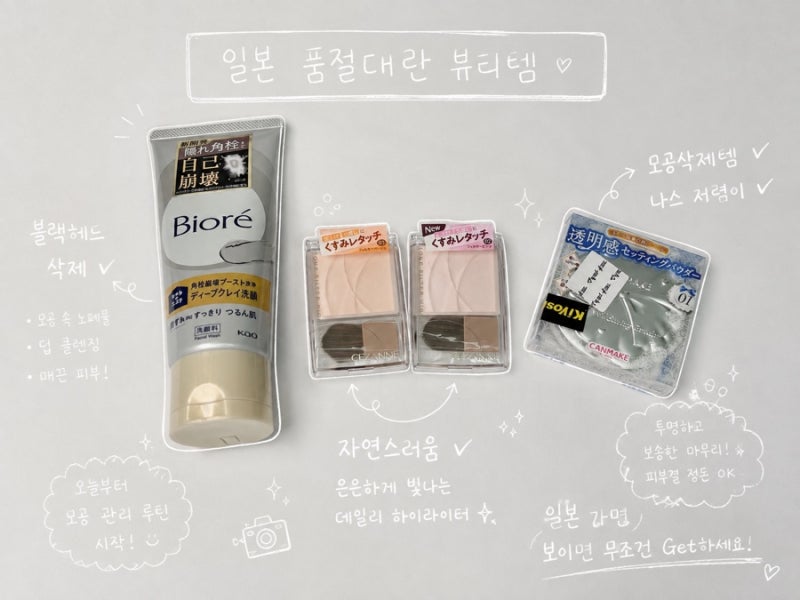 [일본] 인기 품절템 구한 후기 (비오레 폼클렌징 / 세잔느 하이라이터 / 캔메이크 파우더)
